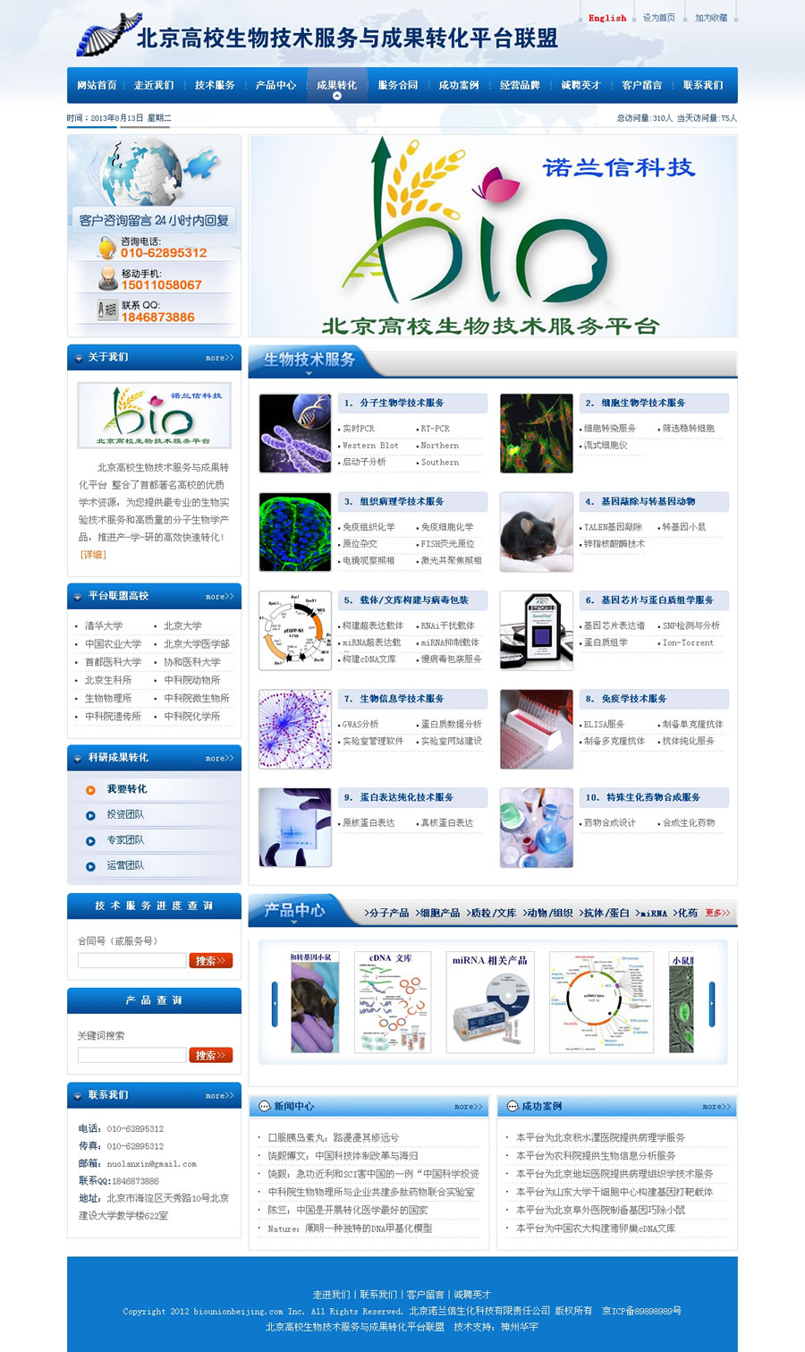 北京高校生物技術服務與成果轉化平臺聯盟