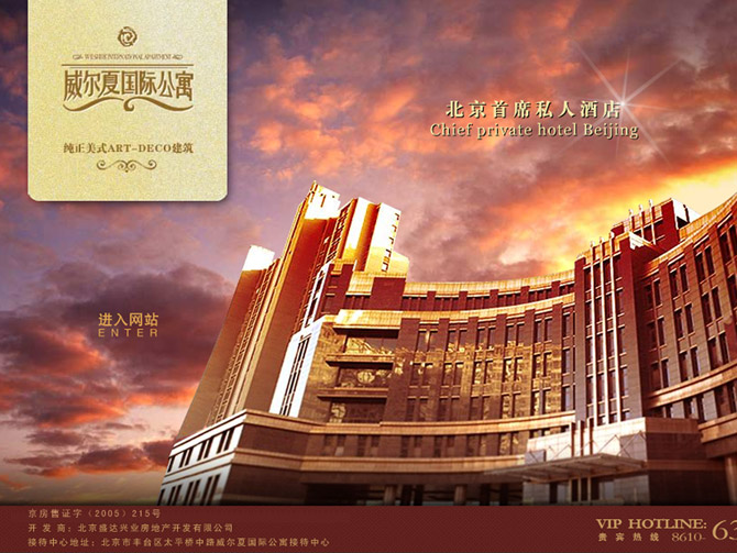 威爾夏國際酒店